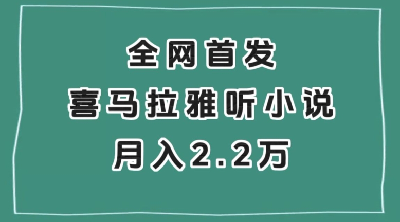 全网首发，喜马拉雅挂机听小说月入2万＋【揭秘】网赚项目-副业赚钱-互联网创业-资源整合八方网创