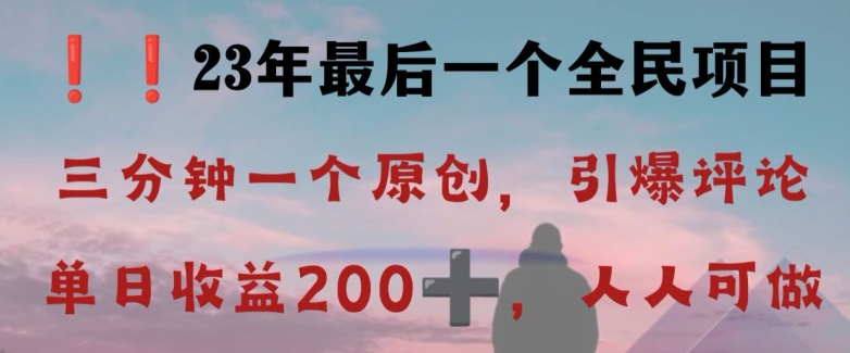 反向演绎详解，引爆评论区，每日稳稳收益200+，2023最后一个全民项目【揭秘】网赚项目-副业赚钱-互联网创业-资源整合八方网创