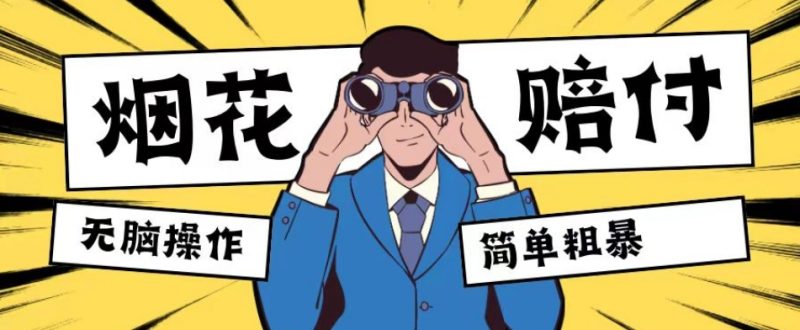 最新蓝海玩法，烟花爆竹赔付，单订单赔付200-500无脑操作【仅揭秘】网赚项目-副业赚钱-互联网创业-资源整合八方网创