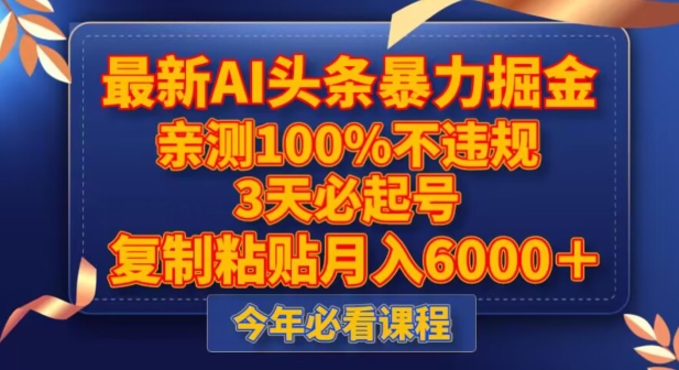 最新AI头条暴力掘金，3天必起号，不违规0封号，复制粘贴月入5000＋【揭秘】网赚项目-副业赚钱-互联网创业-资源整合八方网创