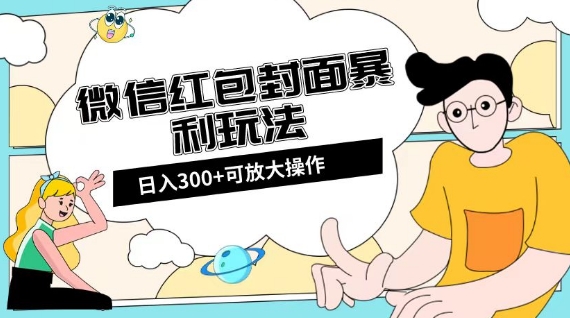 微信红包封面日入300+，全新全平台玩法【揭秘】网赚项目-副业赚钱-互联网创业-资源整合八方网创