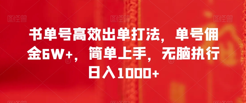 书单号高效出单打法，单号佣金6W+，简单上手，无脑执行日入1000+【揭秘】网赚项目-副业赚钱-互联网创业-资源整合八方网创