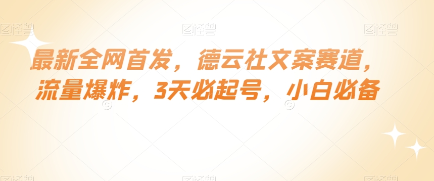 最新全网首发，德云社文案赛道，流量爆炸，3天必起号，小白必备【揭秘】网赚项目-副业赚钱-互联网创业-资源整合八方网创