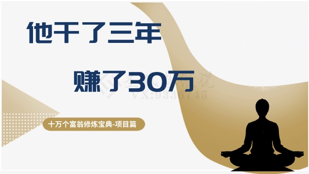 十万个富翁修炼宝典之2.他干了3年，赚了30万网赚项目-副业赚钱-互联网创业-资源整合八方网创