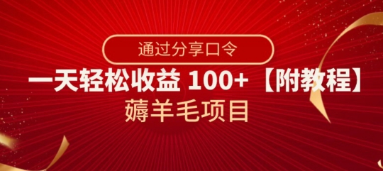 薅羊毛项目，靠分享口令，一天轻松收益100+【附教程】【揭秘】网赚项目-副业赚钱-互联网创业-资源整合八方网创