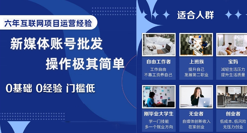 新媒体账号批发，操作极其简单，0基础0经验门槛低【揭秘】网赚项目-副业赚钱-互联网创业-资源整合八方网创