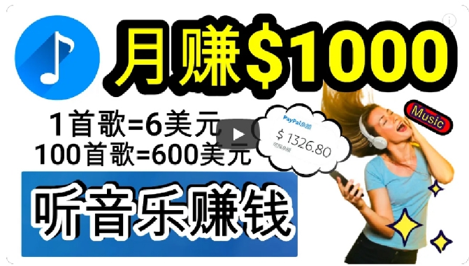 2024年独家听歌曲轻松赚钱，每天30分钟到1小时做歌词转录客，小白轻松日入300+【揭秘】网赚项目-副业赚钱-互联网创业-资源整合八方网创