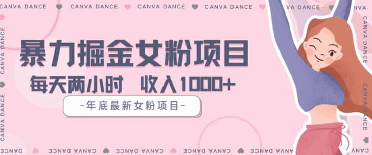 年底暴力女粉掘金项目5天变现1.5W+【揭秘】网赚项目-副业赚钱-互联网创业-资源整合八方网创