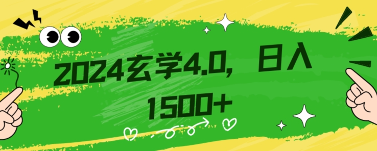 零基础小白也能掌握的玄学掘金秘籍，每日轻松赚取1500元！附带详细教学和引流技巧，快速入门【揭秘】网赚项目-副业赚钱-互联网创业-资源整合八方网创