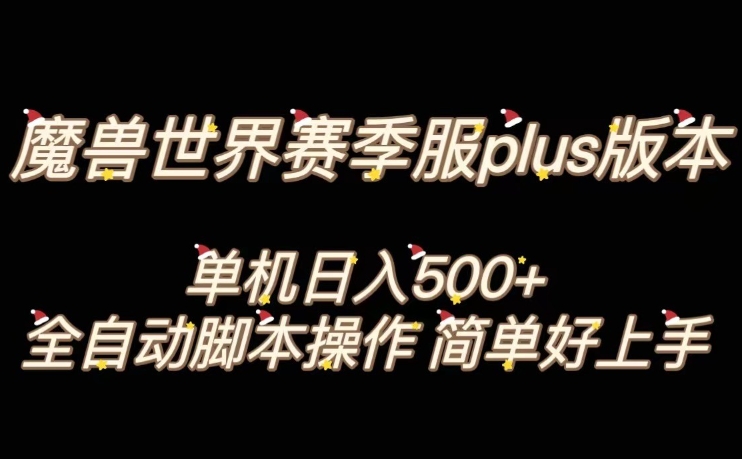魔兽世界plus版本全自动打金搬砖，单机500+，操作简单好上手【揭秘】网赚项目-副业赚钱-互联网创业-资源整合八方网创
