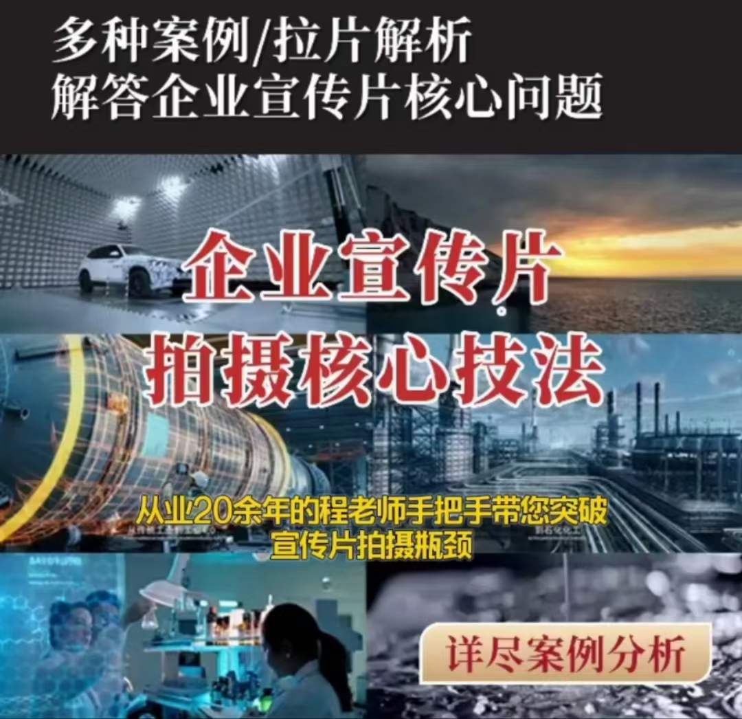 【企业宣传片】拍摄思维提升专业影视质感核心揭密一课搞定网赚项目-副业赚钱-互联网创业-资源整合八方网创