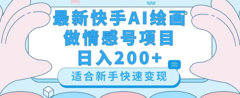 最新快手ai绘画做情感号日入200+玩法【详细教程】【揭秘】网赚项目-副业赚钱-互联网创业-资源整合八方网创