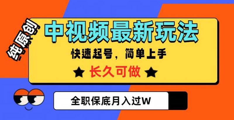 中视频最新玩法,纯原创,项目长久快速起号,简单上手,全职保底月入过W【揭秘】网赚项目-副业赚钱-互联网创业-资源整合八方网创