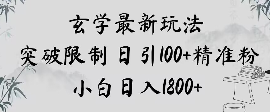 玄学新玩法，突破限制，日引100+精准粉，小白日入1800+【揭秘】网赚项目-副业赚钱-互联网创业-资源整合八方网创