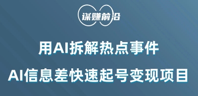 利用AI拆解热点事件，AI信息差快速起号变现项目网赚项目-副业赚钱-互联网创业-资源整合八方网创