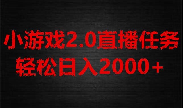 游戏直播2.0新玩法，单账号每日入1800+，不露脸直播，小白轻松上手【揭秘】网赚项目-副业赚钱-互联网创业-资源整合八方网创
