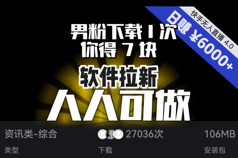 【软件拉新】男粉下载1次，你得7块，单号挂机日入6000+，可放大、可矩阵，人人可做！网赚项目-副业赚钱-互联网创业-资源整合八方网创