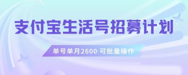支付宝生活号作者招募计划，单号单月2600，可批量去做，工作室一人一个月轻松1w+【揭秘】网赚项目-副业赚钱-互联网创业-资源整合八方网创