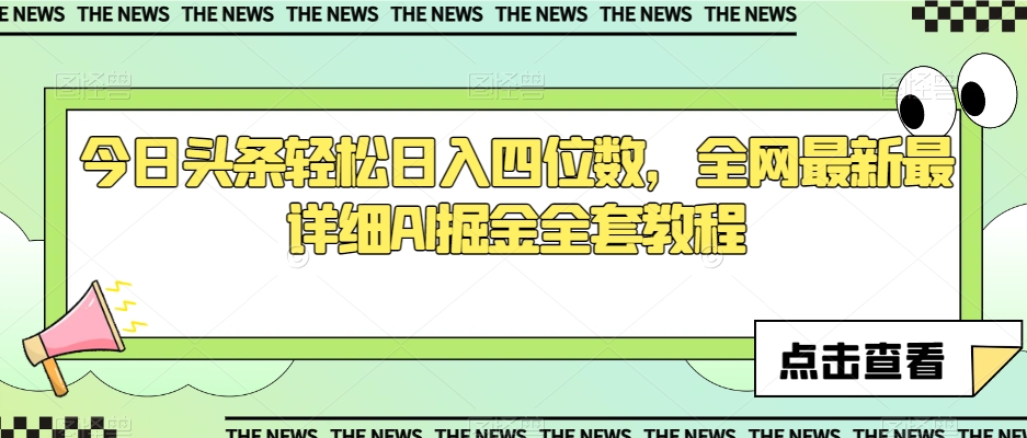 今日头条轻松日入四位数，全网最新最详细AI掘金全套教程【揭秘】网赚项目-副业赚钱-互联网创业-资源整合八方网创