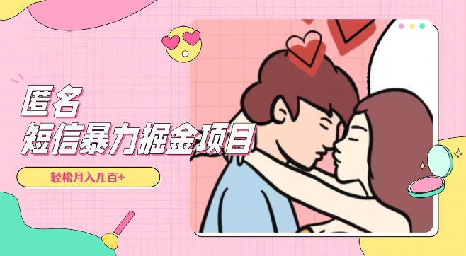 全网首发，揭秘超冷门匿名短信项目，通过信息差日入几百+【揭秘】网赚项目-副业赚钱-互联网创业-资源整合八方网创