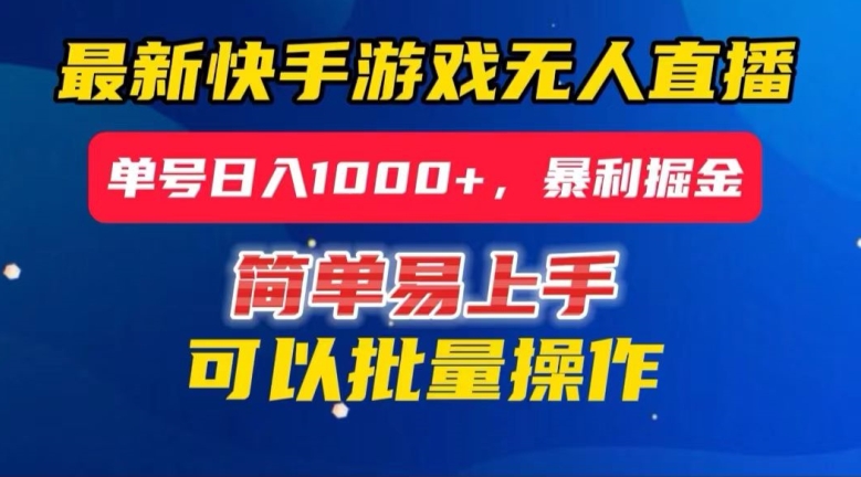 快手无人直播暴利掘金，24小时无人直播，单号日入1000+【揭秘】网赚项目-副业赚钱-互联网创业-资源整合八方网创