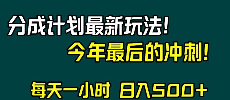 视频号分成计划最新玩法，日入500+，年末最后的冲刺【揭秘】网赚项目-副业赚钱-互联网创业-资源整合八方网创