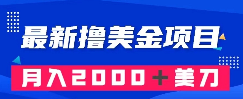 最新撸美金项目：搬运国内小说爽文，只需复制粘贴，月入2000＋美金【揭秘】网赚项目-副业赚钱-互联网创业-资源整合八方网创