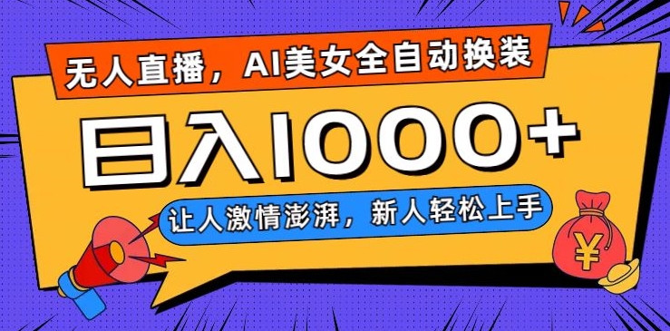 无人直播，AI美女全自动换装跳舞，让人激情澎湃，新人轻松上手，日入1000+【揭秘】网赚项目-副业赚钱-互联网创业-资源整合八方网创