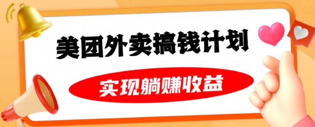 美团外卖卡搞钱计划，免费送卡也能实现月入过万，附详细推广教程【揭秘】网赚项目-副业赚钱-互联网创业-资源整合八方网创