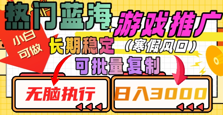 热门蓝海游戏推广任务，长期稳定，无脑执行，单日收益3000+，可矩阵化操作【揭秘】网赚项目-副业赚钱-互联网创业-资源整合八方网创