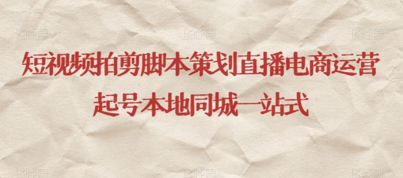 短视频拍剪脚本策划直播电商运营起号本地同城一站式网赚项目-副业赚钱-互联网创业-资源整合八方网创