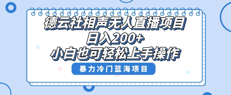 单号日入200+，超级风口项目，德云社相声无人直播，教你详细操作赚收益网赚项目-副业赚钱-互联网创业-资源整合八方网创