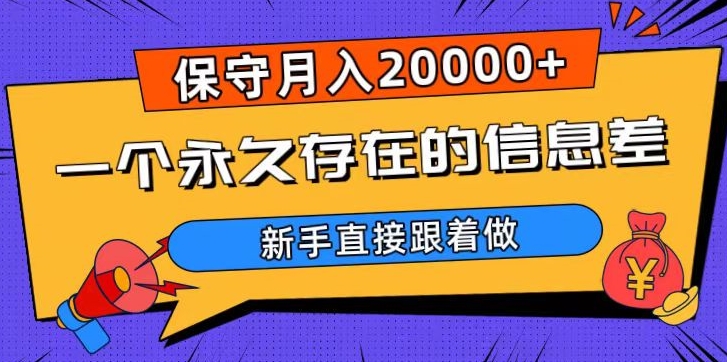一个永久存在的信息差，保守月入20000+，新手直接跟着做【揭秘】网赚项目-副业赚钱-互联网创业-资源整合八方网创