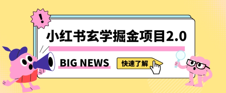 小红书玄学掘金项目，值得常驻的蓝海项目，日入3000+附带引流方法以及渠道【揭秘】网赚项目-副业赚钱-互联网创业-资源整合八方网创