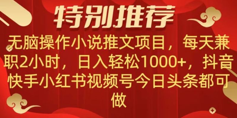 无脑操作【小说推文项目】，兼职每天两小时，日入轻松1000+，抖音快手视频号小红湖中视频都可做【揭秘】网赚项目-副业赚钱-互联网创业-资源整合八方网创