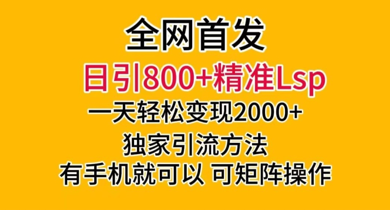 全网首发！日引800+精准老色批，一天变现2000+，独家引流方法，可矩阵操作【揭秘】网赚项目-副业赚钱-互联网创业-资源整合八方网创