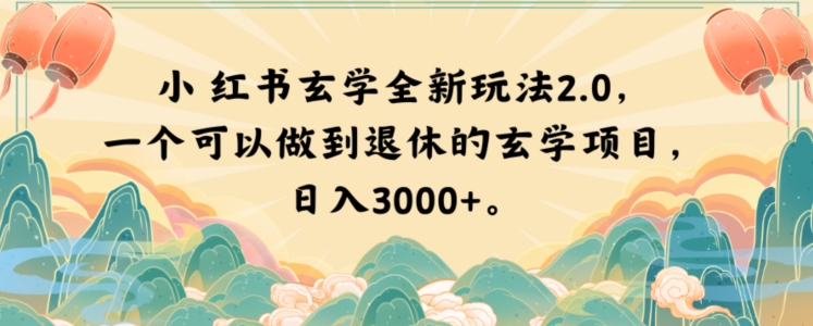 小红书玄学全新玩法2.0，一个可以做到退休的玄学项目，日入3000+【揭秘】网赚项目-副业赚钱-互联网创业-资源整合八方网创