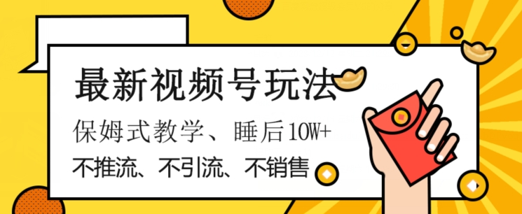 最新视频号玩法，不销售、不引流、不推广，躺着月入1W+，保姆式教学，小白轻松上手【揭秘】网赚项目-副业赚钱-互联网创业-资源整合八方网创