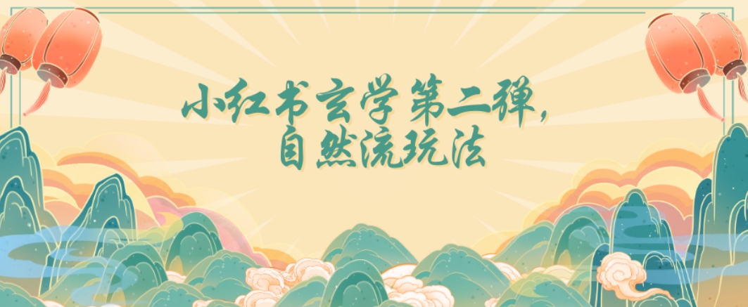 全新自然流玩法小红书玄学日入2800+，小白也可轻松入手【揭秘】网赚项目-副业赚钱-互联网创业-资源整合八方网创