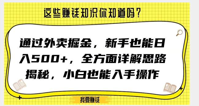 通过外卖掘金，新手也能日入500+，全方面详解思路揭秘，小白也能上手操作【揭秘】网赚项目-副业赚钱-互联网创业-资源整合八方网创