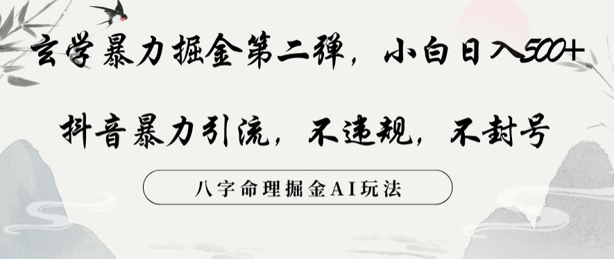 玄学暴力掘金第二弹，小白日入500+，抖音暴力引流，不违规，术封号，八字命理掘金AI玩法【揭秘】网赚项目-副业赚钱-互联网创业-资源整合八方网创