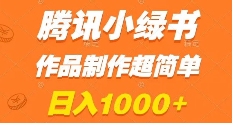 腾讯小绿书掘金，日入1000+，作品制作超简单，小白也能学会【揭秘】网赚项目-副业赚钱-互联网创业-资源整合八方网创