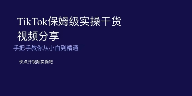TikTok保姆级实操干货视频分享，手把手教你从小白到精通网赚项目-副业赚钱-互联网创业-资源整合八方网创
