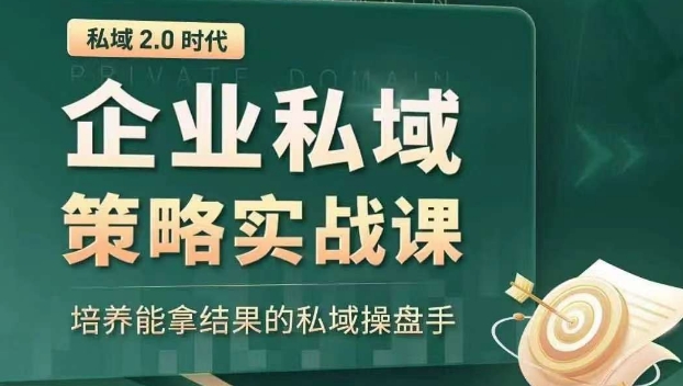 私域2.0时代：企业私域策略实战课，培养能拿结果的私域操盘手网赚项目-副业赚钱-互联网创业-资源整合八方网创