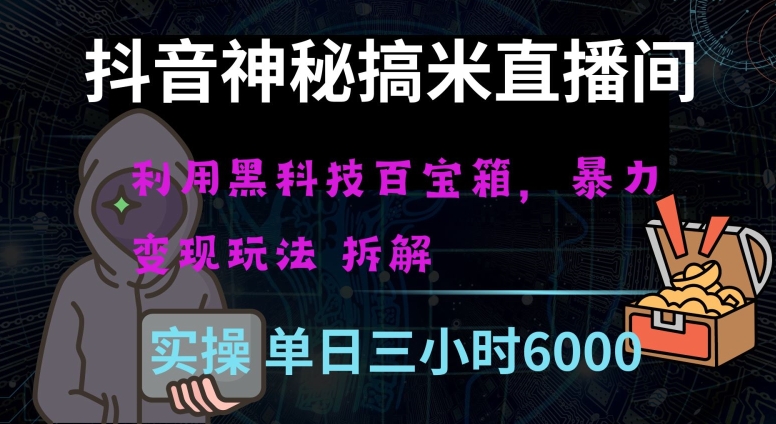 抖音神秘直播间黑科技日入四位数及格暴力项目全方位解读【揭秘】网赚项目-副业赚钱-互联网创业-资源整合八方网创