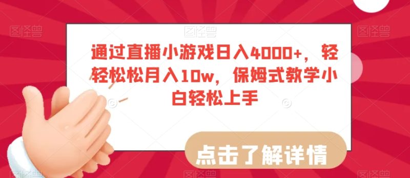 通过直播小游戏日入4000+，轻轻松松月入10w，保姆式教学小白轻松上手【揭秘】网赚项目-副业赚钱-互联网创业-资源整合八方网创