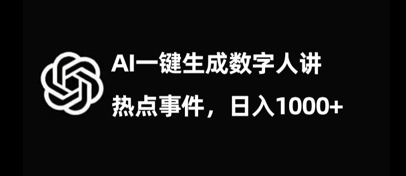 流量密码，AI生成数字人讲热点事件，日入1000+【揭秘】网赚项目-副业赚钱-互联网创业-资源整合八方网创