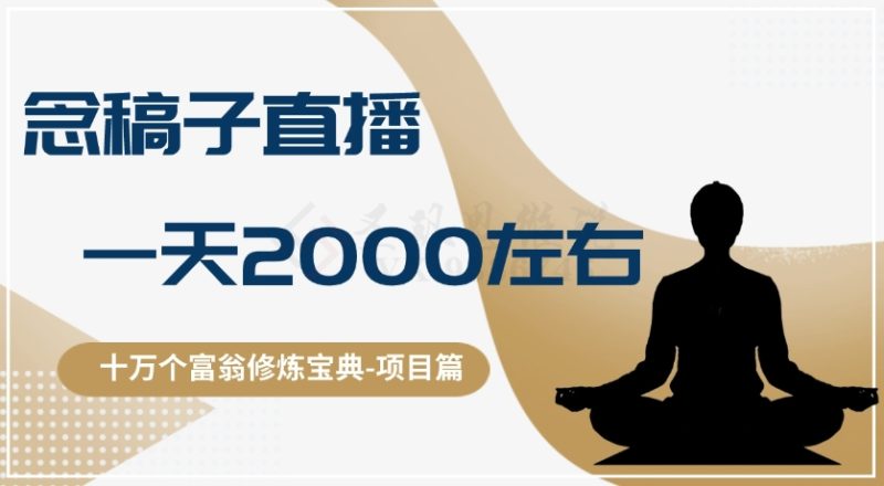 十万个富翁修炼宝典之3.念稿子直播,一天2000左右网赚项目-副业赚钱-互联网创业-资源整合八方网创