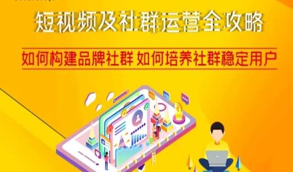 短视频及社群运营全攻略，如何构建品牌社群如何培养社群稳定用户网赚项目-副业赚钱-互联网创业-资源整合八方网创