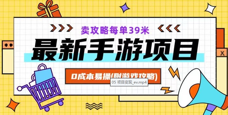 最新手游项目，卖攻略每单39米，0成本易操（附游戏攻略+素材）【揭秘】网赚项目-副业赚钱-互联网创业-资源整合八方网创